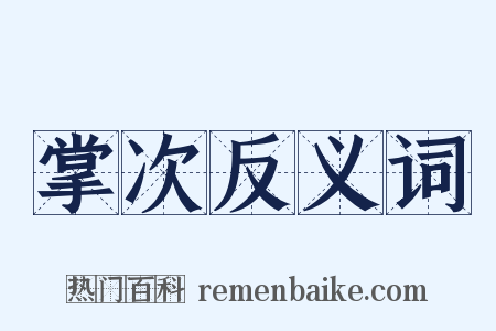 掌次反义词是什么意思的图片